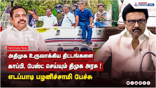 அதிமுக உருவாக்கிய திட்டங்களை காப்பி, பேஸ்ட் செய்யும் திமுக அரசு ! எடப்பாடி பழனிச்சாமி பேச்சு