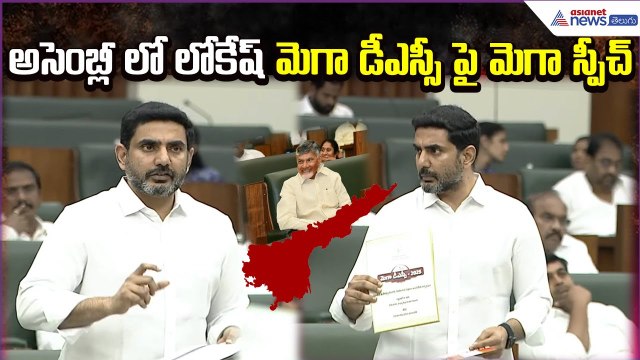 Nara Lokesh on DSC at Assembly: అసెంబ్లీ లో లోకేష్ మెగా డీఎస్సీ పై మెగా స్పీచ్ | Asianet News Telugu
