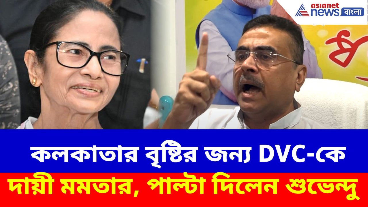 কলকাতার বৃষ্টির জন্য DVC-কে দায়ী মমতার, পাল্টা...