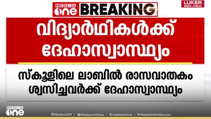 എറണാകുളത്ത് സ്കൂളിലെ ലാബിൽ രാസവാതകം ശ്വസിച്ചവർക്ക് ദേഹാസ്വാസ്ഥ്യം