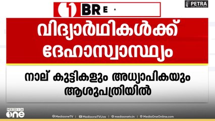 എറണാകുളത്ത് സ്കൂളിലെ ലാബിൽ രാസവാതകം ശ്വസിച്ചവർക്ക് ദേഹാസ്വാസ്ഥ്യം