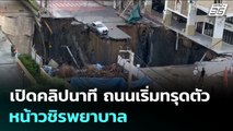เปิดคลิปนาที ถนนเริ่มทรุดตัว หน้าวชิรพยาบาล | จับข่าวคุย | 24 ก.ย. 68