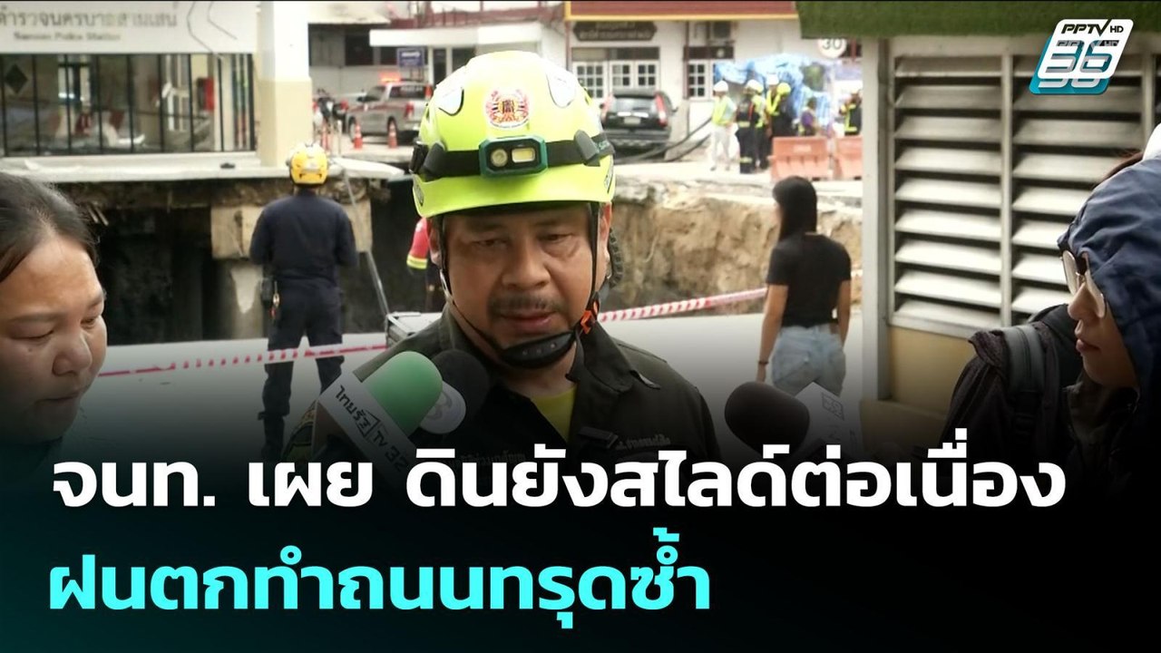 จนท. เผย ดินยังสไลด์ต่อเนื่อง ฝนตกทำถนนทรุดซ้ำ...