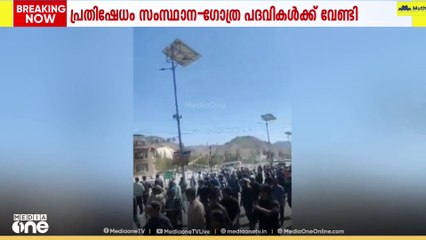 സംസ്ഥാന പദവിയും ഗോത്രപദവിയും ആവശ്യപ്പെട്ട് ലഡാക്കിൽ വൻ പ്രതിഷേധം....  പരിസ്ഥിതി പ്രവർത്തകൻ  സോനം വാങ്ചുക്കിന്റെ നേതൃത്വത്തിലാണ് പ്രതിഷേധം
