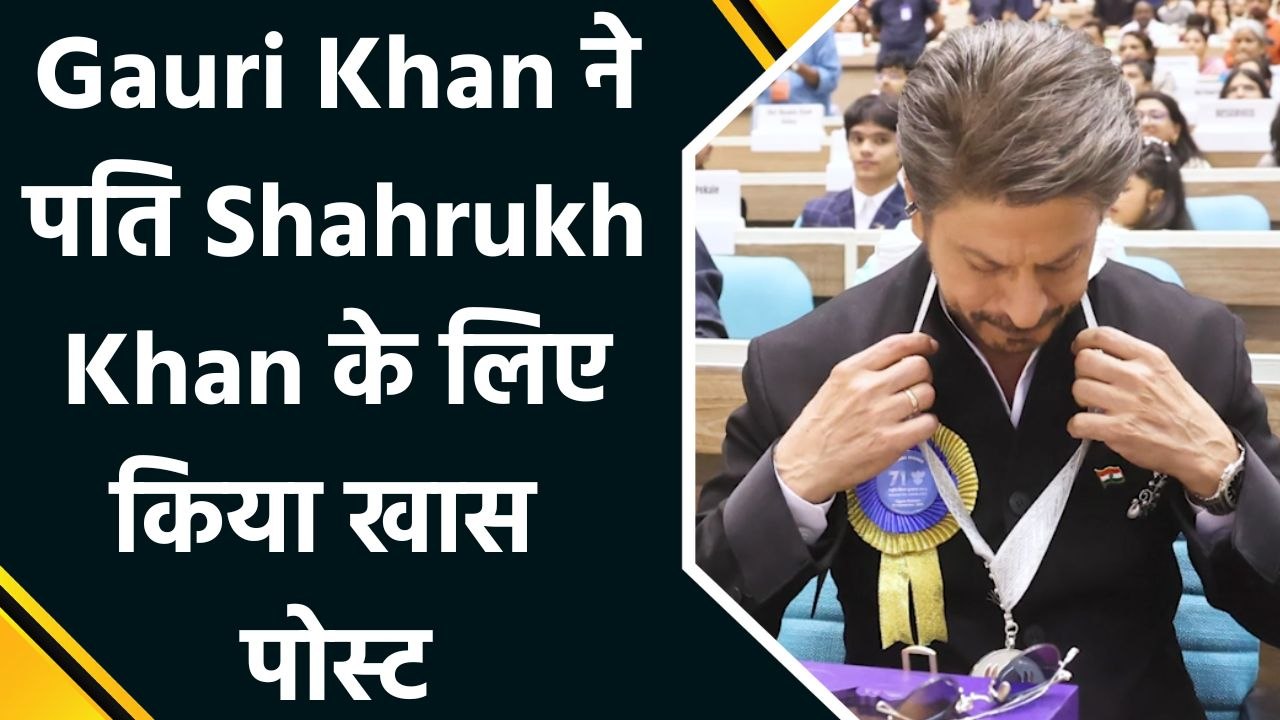 Shahrukh Khan को  best actor का नेशनल अवार्ड मिलने पर, पत्नि Gauri Khan ने दी खास बधाई
