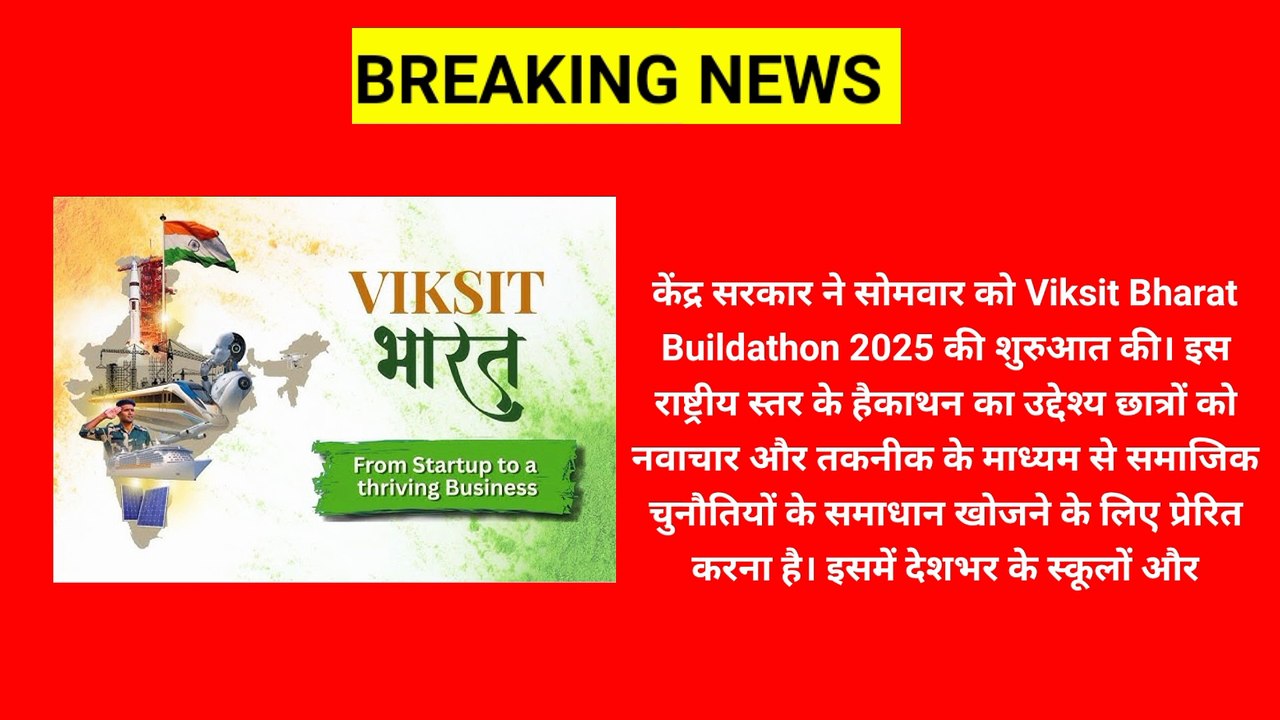 Viksit Bharat Buildathon 2025 | छात्रों के लिए बड़ा मौका | PM Modi का नया अभियान | Hindi News