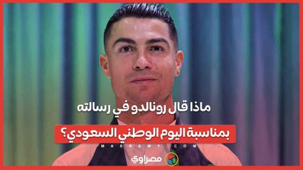 ماذا قال رونالدو في رسالته بمناسبة اليوم الوطني السعودي؟