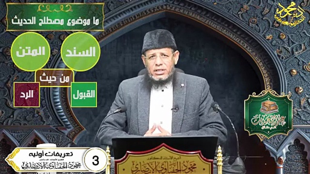 تعرفات اوليه الحلقة 3 دوره علم الحديث في دقائق للشيخ اد محمود الحفناوي الأنصاري استاذ الحديث وعلومه