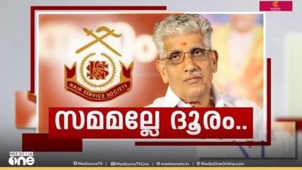 സംസ്ഥാന സർക്കാരിനോടുള്ള വിയോജിപ്പ് ഒഴിവാക്കുന്നുവെന്ന സൂചന നൽകി NSS