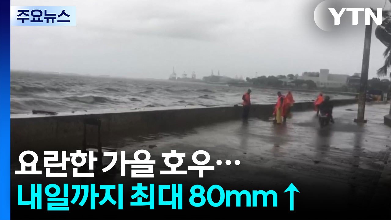 [날씨] 요란한 가을 호우...내일까지 최대 80mm↑ / YTN