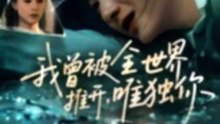 【短剧合集】 我曾被全世界推开，唯独你