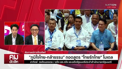 ”ภูมิใจไทย-กล้าธรรม“ ดูดบ้านใหญ่ยึดภาคใต้ | รายการคมชัดลึก | 24 ก.ย. 68 | PART 2