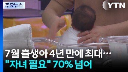 7월 출생아 4년 만에 최대..."자녀 필요하다" 70% 넘어 / YTN