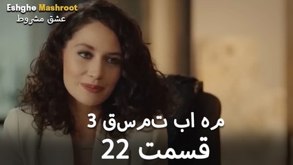 درِ خانه‌ام را می‌زنی - ۳ قسمت در یک قسمت / بخش 22