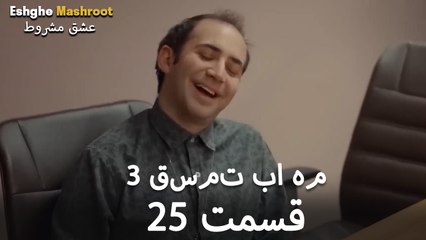 درِ خانه‌ام را می‌زنی - ۳ قسمت در یک قسمت / بخش 25