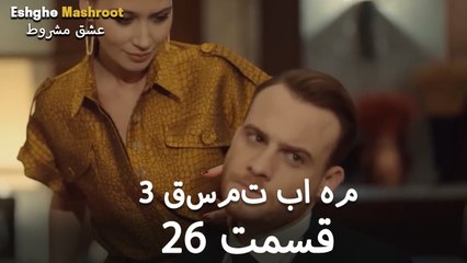 درِ خانه‌ام را می‌زنی - ۳ قسمت در یک قسمت / بخش 26