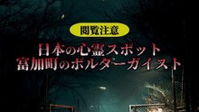 富加町の幽霊団地