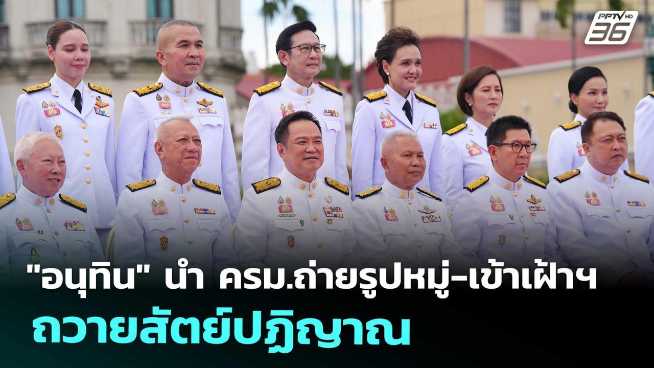 "อนุทิน" นำ ครม.ถ่ายรูปหมู่-เข้าเฝ้าฯ ถวายสัตย์...