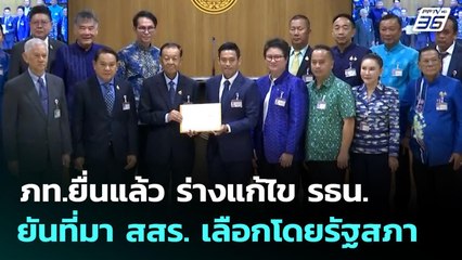 ภท.ยื่นแล้ว ร่างแก้ไข รธน. ยันที่มา สสร. เลือกโดยรัฐสภา | เข้มข่าวเย็น | 24 ก.ย. 68