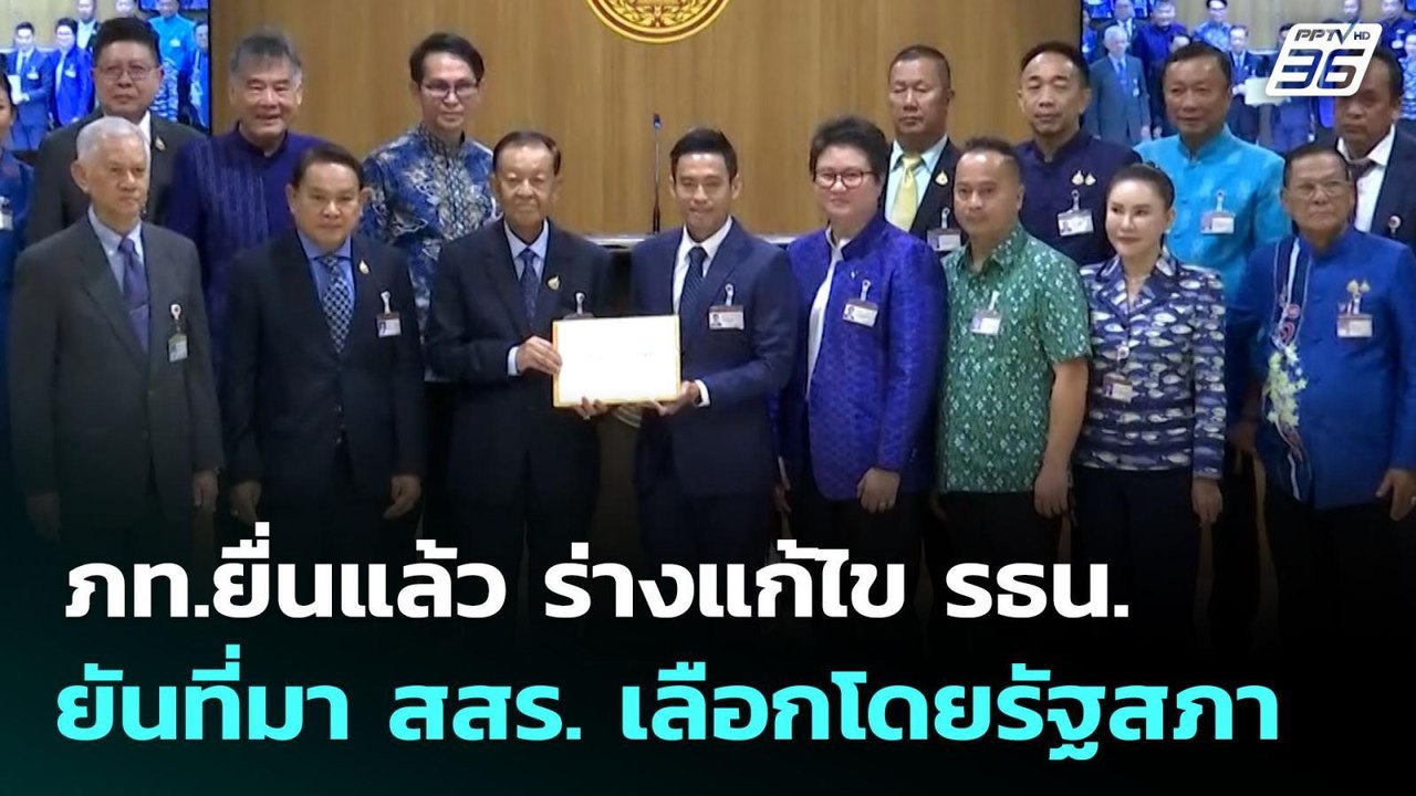 ภท.ยื่นแล้ว ร่างแก้ไข รธน. ยันที่มา สสร. เลือกโดยรัฐสภา | เข้มข่าวเย็น | 24 ก.ย. 68