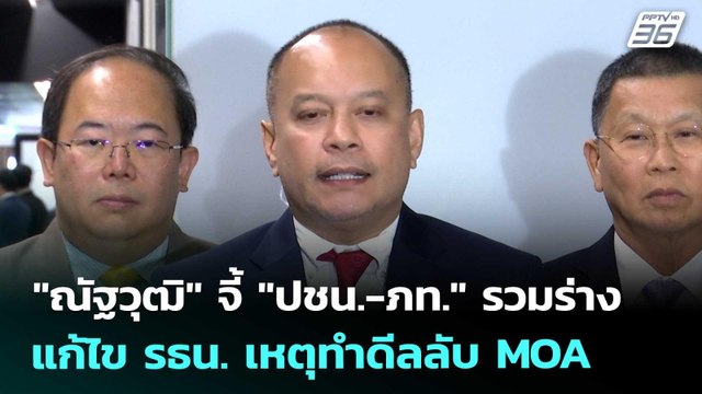 ณัฐวุฒิ จี้ ปชน.-ภท. รวมร่างแก้ไข รธน. เหตุทำดีลลับ MOA | เข้มข่าวเย็น | 24 ก.ย. 68
