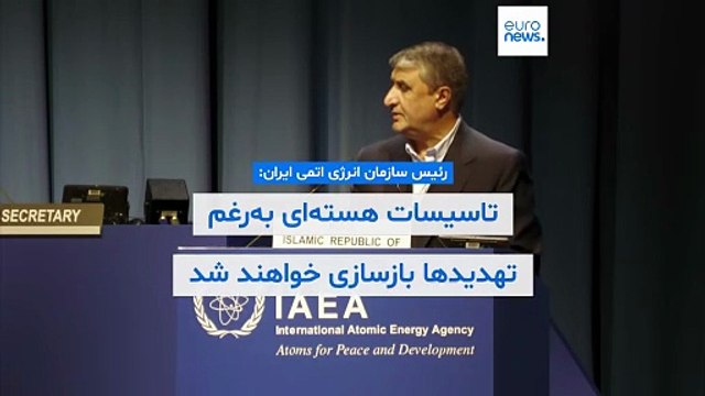 رئیس سازمان انرژی اتمی ایران: تاسیسات هسته‌ای به‌رغم تهدید‌ها بازسازی خواهند شد