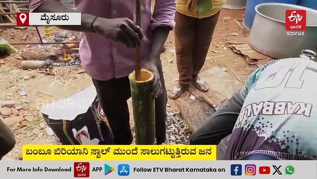 ಮೈಸೂರು ದಸರಾ 2025: ಆಹಾರ ಮೇಳದಲ್ಲಿ ಆದಿವಾಸಿಗಳ ವಿಶೇಷ ಬಂಬೂ ಬಿರಿಯಾನಿ ಘಮ