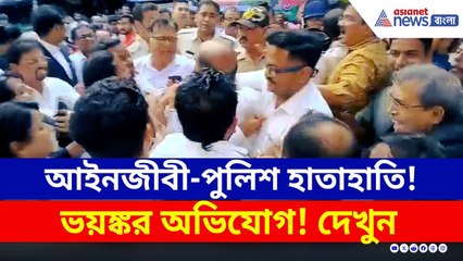 আইনজীবী-পুলিশ হাতাহাতি, তুলকালাম! ভয়ঙ্কর অভিযোগ পুলিশের বিরুদ্ধে | Barasat Latest News