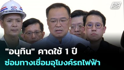 "อนุทิน" คาดใช้ 1 ปี ซ่อมทางเชื่อมอุโมงค์รถไฟฟ้า | เข้มข่าวเย็น | 24 ก.ย. 68