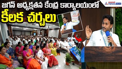 YS Jagan Meeting: జగన్ అధ్యక్షతన చంద్రబాబు సూపర్ సిక్స్ పై సూపర్ సమావేశం | YCP | Asianet News Telugu