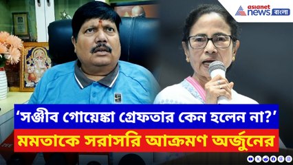 ‘সঞ্জীব গোয়েঙ্কা গ্রেফতার কেন হলেন না?’ মমতাকে সরাসরি প্রশ্ন অর্জুনের