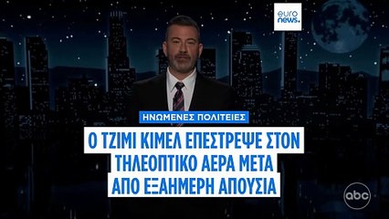 Ο Τζίμι Κίμελ επέστρεψε στον τηλεοπτικό αέρα-Οργισμένη αντίδραση Τραμπ