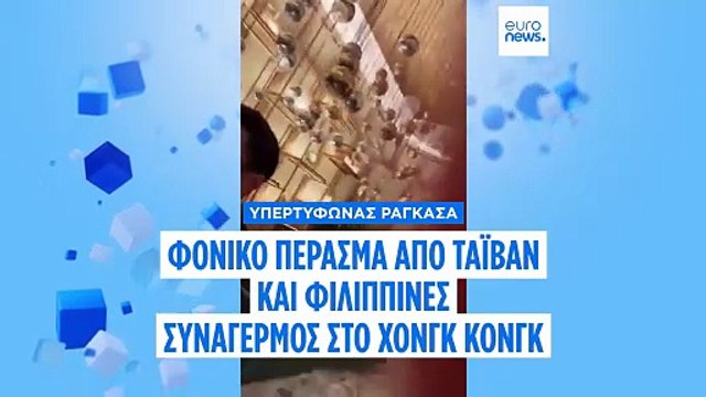 Υπερτυφώνας Ραγκάσα: Μαζικές εκκενώσεις στην Κίνα - Δεκάδες νεκροί σε Ταϊβάν και Φιλιππίνες