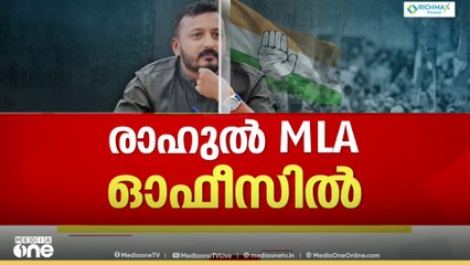 രാഹുൽ മാങ്കൂട്ടത്തിൽ എംഎൽഎ ഓഫീസിൽ എത്തി; പ്രദേശത്ത് വൻ പൊലീസ് സന്നാഹം | Rahul Mamkootathil