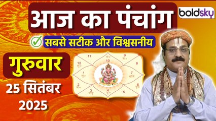 Aaj Ka Panchang Today:25 सितंबर 2025 का पंचांग क्या है,मुहूर्त, तिथि,वार,नक्षत्र,समय,राहुकाल Boldsky