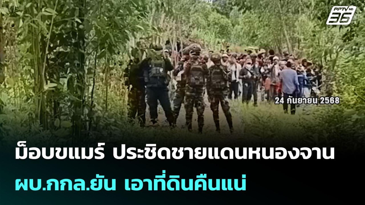 ม็อบขแมร์ ประชิดชายแดนหนองจาน-ผบ.กกล.ยัน เอาที่...