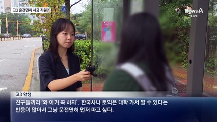 ‘고3 운전면허비’ 30만 원 지원…혈세낭비 논란