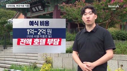 국가행사 때문인데…신라호텔이 비용 떠안았다