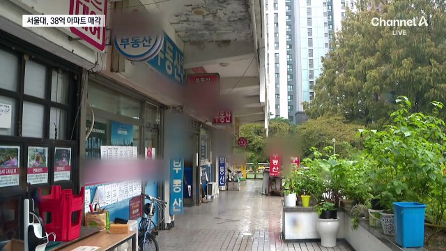 서울대, 38억 강남 아파트 판 이유?