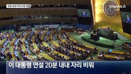 이 대통령 연설하자 자리 통째로 비운 북한
