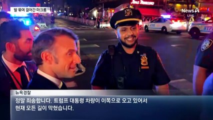 마크롱, 길 막히자 트럼프에 전화…“당신 때문에”