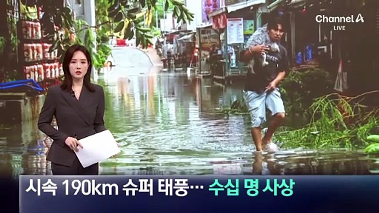 시속 190km 태풍 중국 연안 강타…수십 명 사상