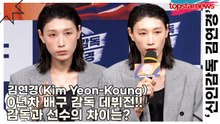 김연경(Kim Yeon-Koung), 0년차 배구 감독 데뷔전!! 감독과 선수의 차이는?(‘신인감독 김연경’ 제작발표회) [TOP영상]