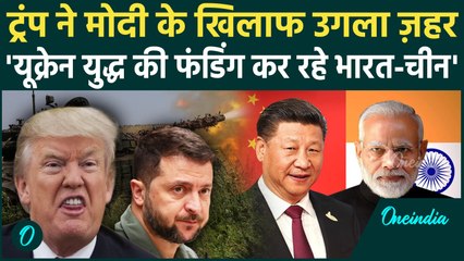 Trump का India पर बड़ा हमला, Russia Ukraine War में फंडिंग पर सनसनीखेज खुलासा, Zelensky क्या बोले |US