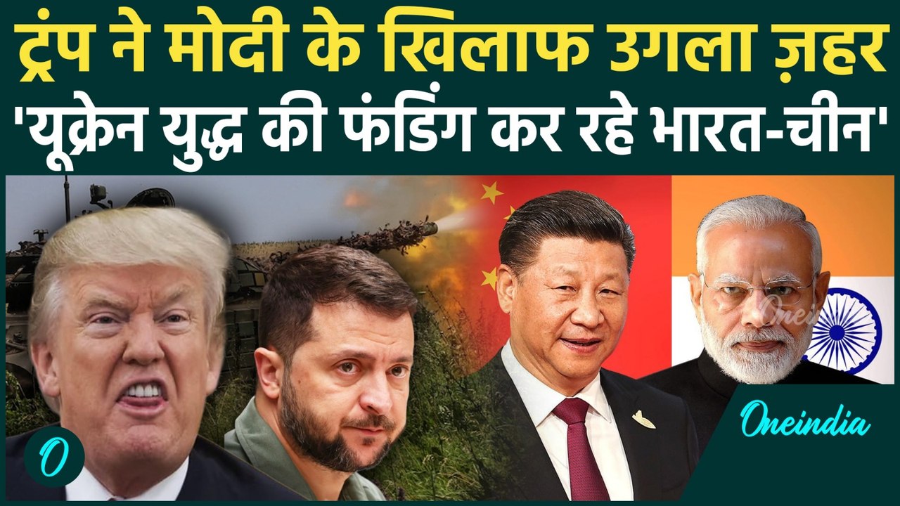 Trump का India पर बड़ा हमला, Russia Ukraine War में फंडिंग पर सनसनीखेज खुलासा, Zelensky क्या बोले |US