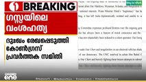 ഗസ്സയിലെ വംശഹത്യയിൽ ദുഃഖം രേഖപ്പെടുത്തി കോൺഗ്രസ് പ്രവർകത്തക സമിതി