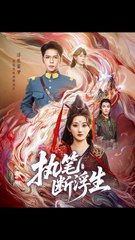 执笔断浮生：60集精彩短剧，杨彦光与鲍治玥携手呈现📖