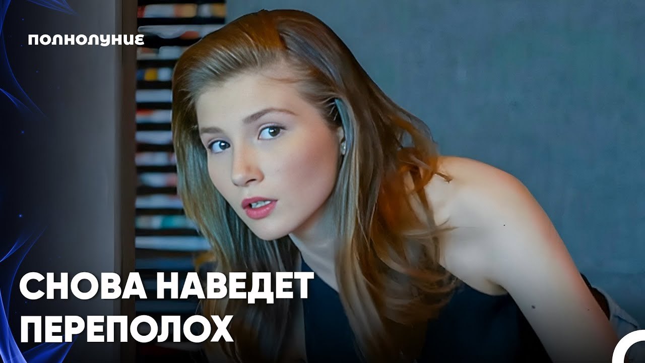 Ты Не Можешь Остановиться Ненадолго¿ - Полнолун...