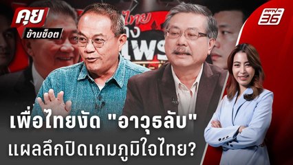 Exclusive Talk | เพื่อไทยงัด "เขากระโดง" อาวุธลับปิดเกมภูมิใจไทยได้หรือ? | คุยข้ามช็อต