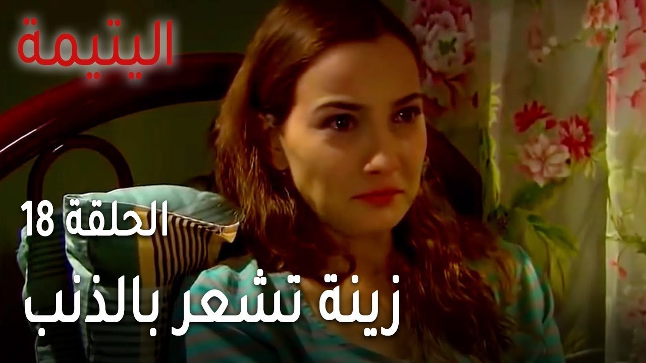 مسلسل اليتيمة الحلقة 18 - زينة تشعر بالذنب تجاه عيلتها
